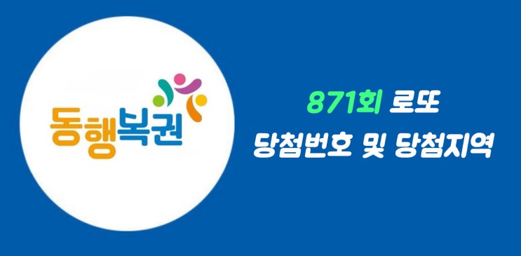  로또사랑_871회 로또1등 당첨번호/로또1등 당첨지역/1등금액