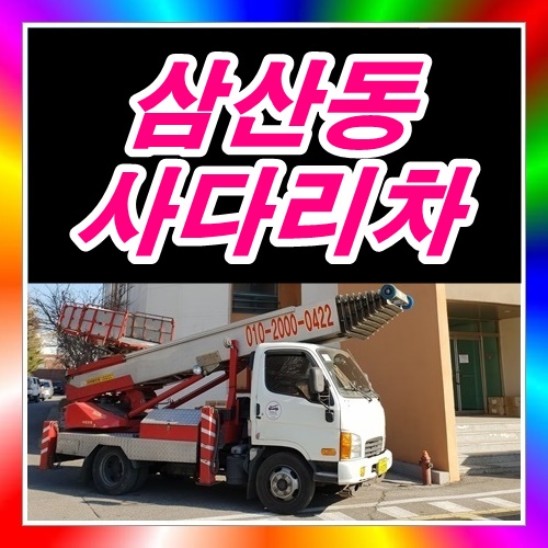  부평구 삼산동사다리차