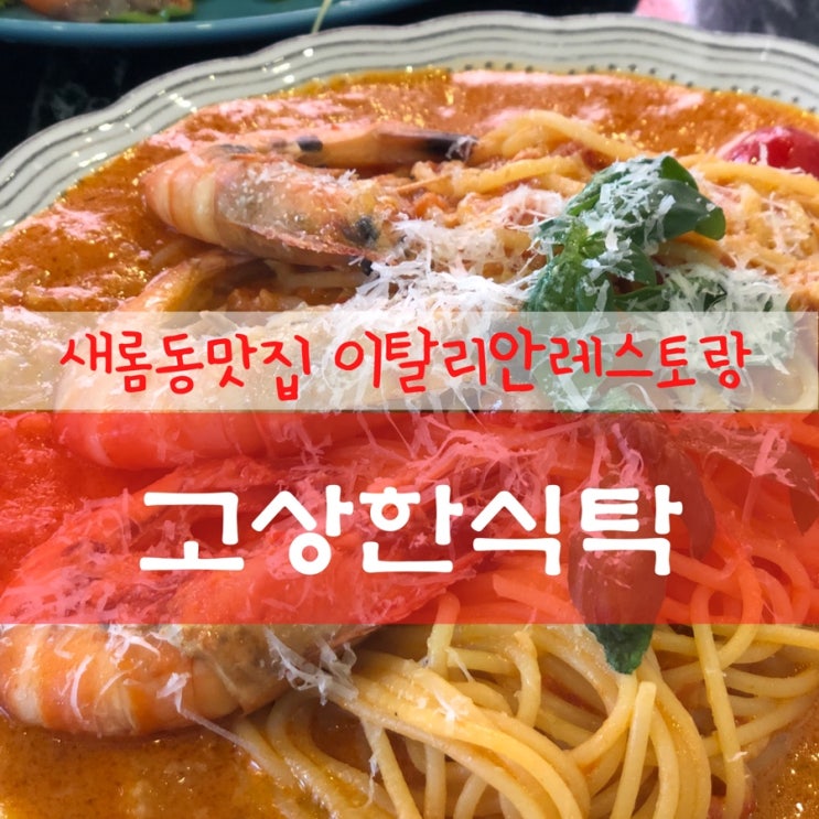  세종시 새롬동 / 고상한식탁