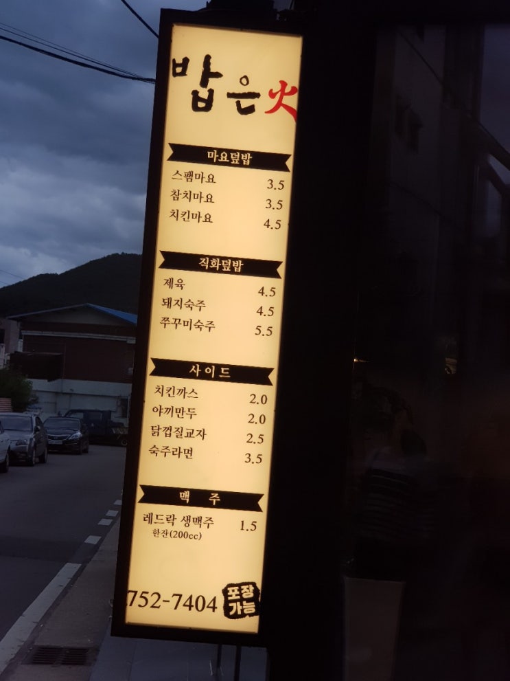  [순천대학교 밥집] 밥은 화 火