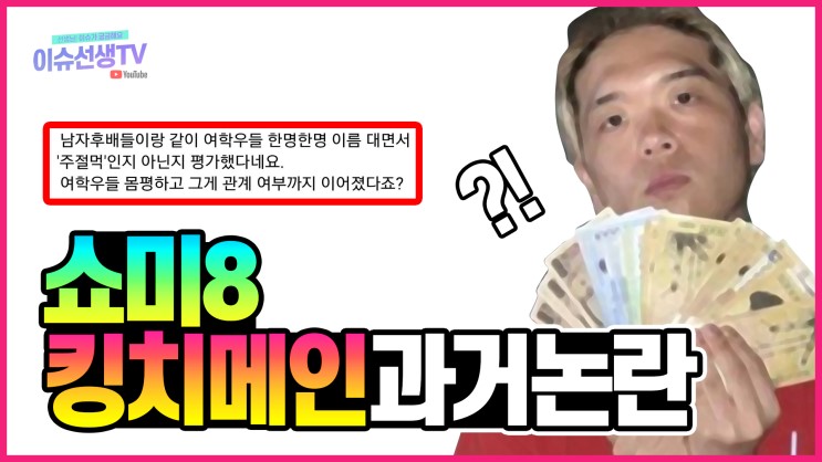 쇼미더머니8 래퍼 킹치메인의 과거 성희롱 논란 (영상)