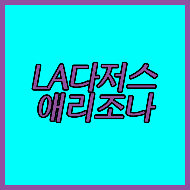  LA다저스 애리조나 12일 MLB 최근 페이스가 안좋으니 심히 걱정이된다.