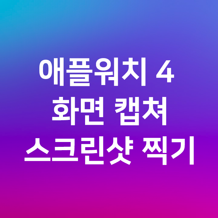 애플워치 4 화면 캡쳐 스크린샷 찍기 - 아이폰XS 스크린샷 활성화