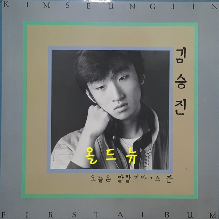 김승진 1집 스잔 , 오늘은 말할꺼야 , 핑도는 눈물 LP 레코드 앨범 중고 음반 엘피 올드뉴