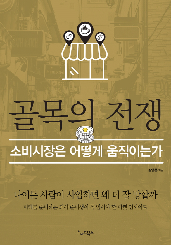  <골목의 전쟁> - 자영업에 대한 잘못된 상식을 바로잡아 주는 책