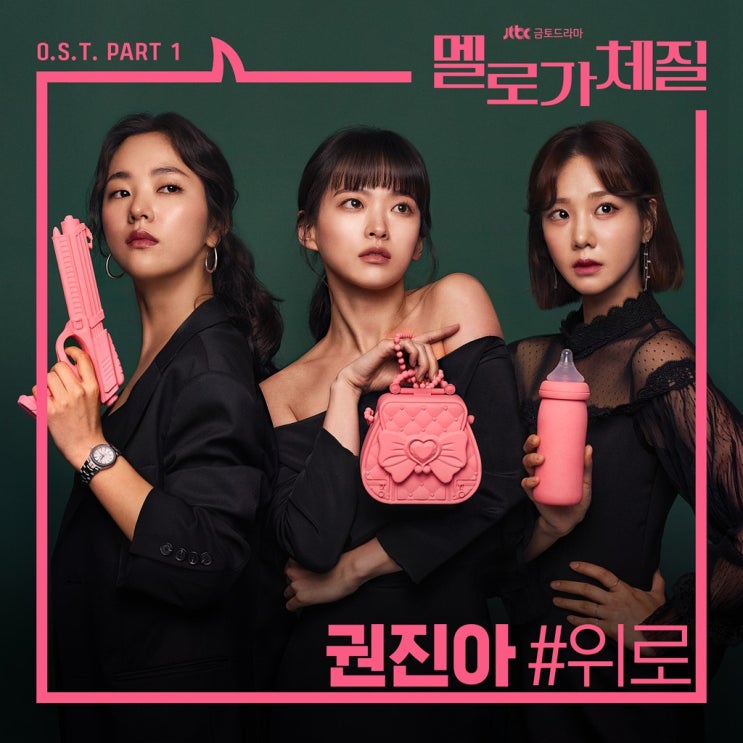  권진아 - 위로 / 가사 듣기 / 멜로가 체질 OST Part 1