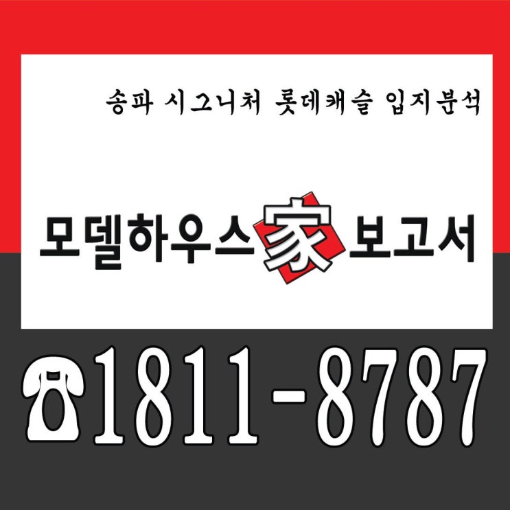 [모델하우스家보고서/분양예정] 송파 시그니처 롯데캐슬 사업지분석(거여 2-1)