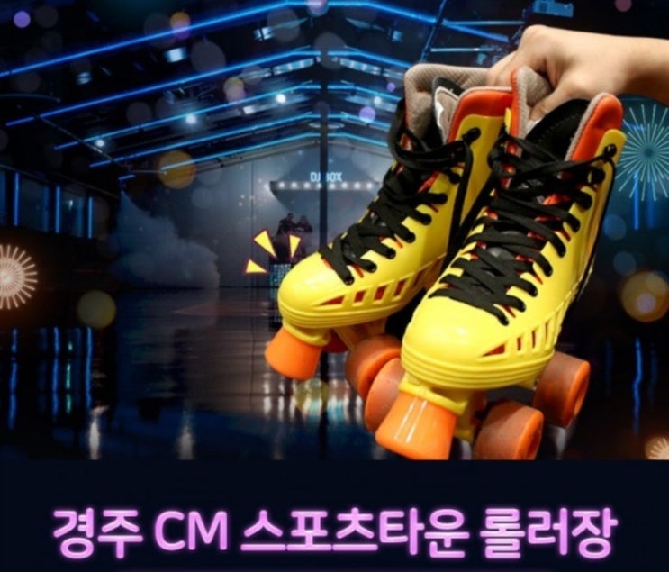  경주 캠핑클럽 핑클 놀러간 롤러장 CM롤러장