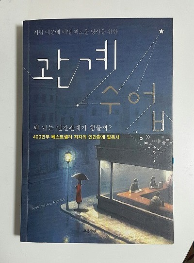  [인간관계] 관계 수업 (데이비드 번즈 저)