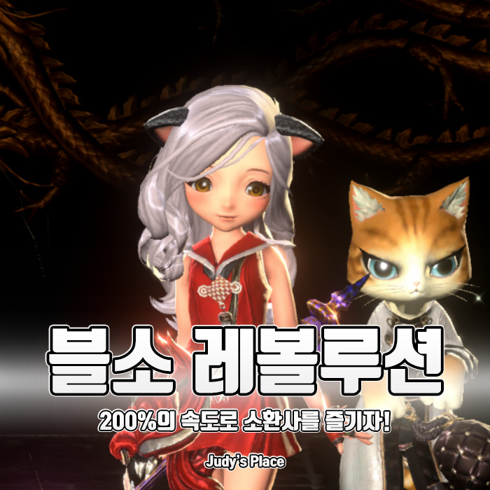  블레이드앤소울 레볼루션 초보 공략, 200%의 속도로 소환사를 즐기는 방법!