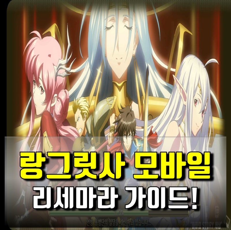 모르면 손해보는, 랑그릿사 리세마라 가이드와 주의할점! : 네이버 블로그 모르면 손해보는, 랑그릿사 리세마라 가이드와 주의할점! : 네이버 블로그