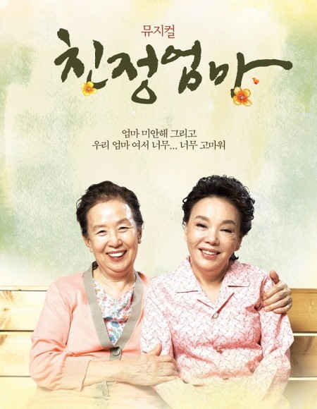  10주년 기념 공연 뮤지컬 친정엄마