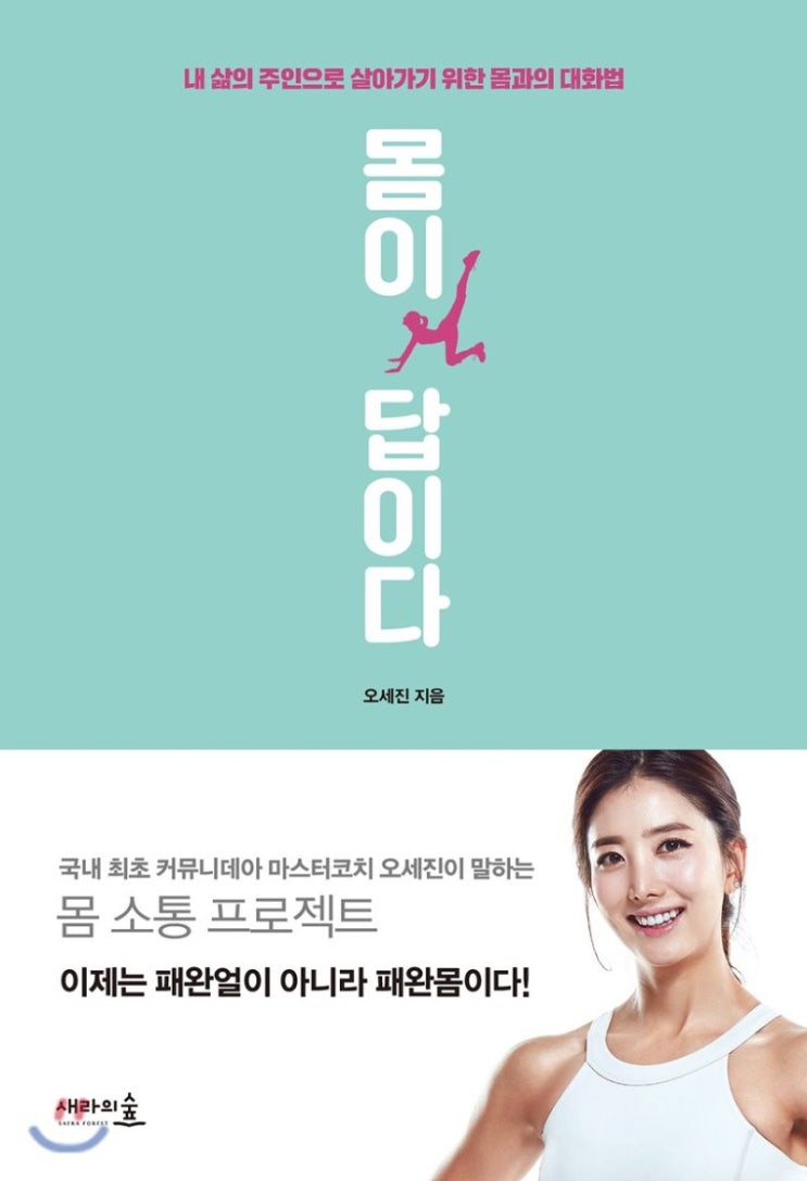  몸이 답이다-오세진 저(새라의 숲, 2018)