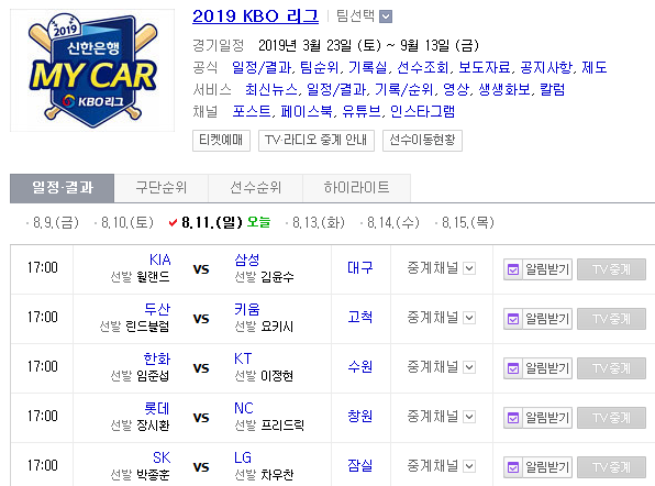 2019.08.10 KBO(프로야구) (한화 KT | KIA[기아] 삼성 | 롯데 NC | 두산 키움 | SK LG)