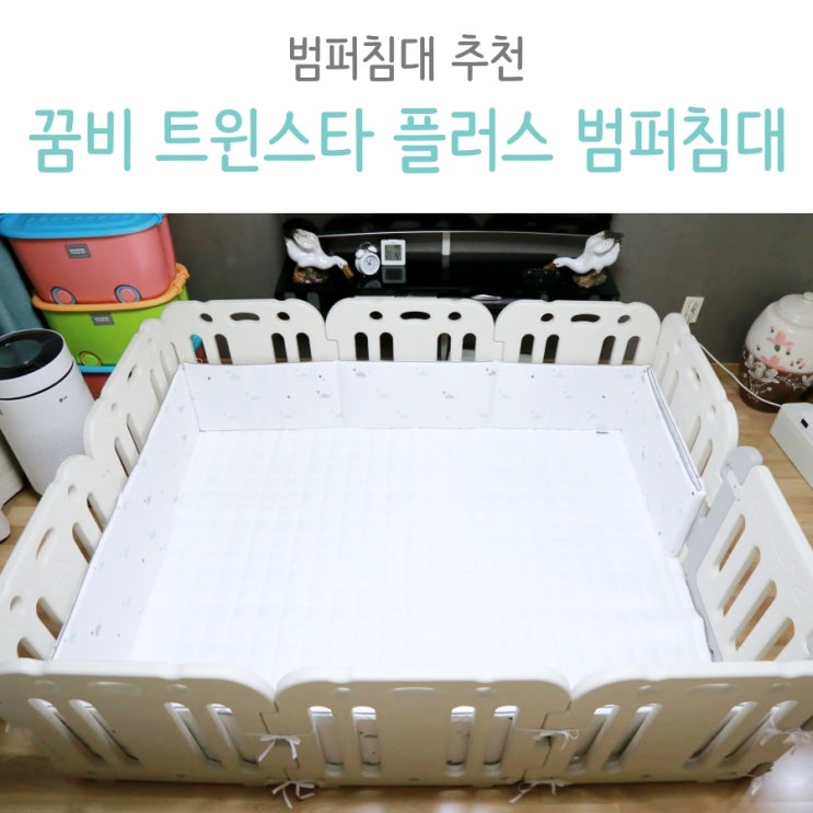  꿈비 트윈스타 플러스 범퍼침대 추천 : 범퍼침대와 베이비룸을 하나로!
