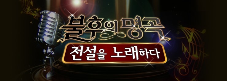  KBS 불후의 명곡 유태평양&엠비크루
