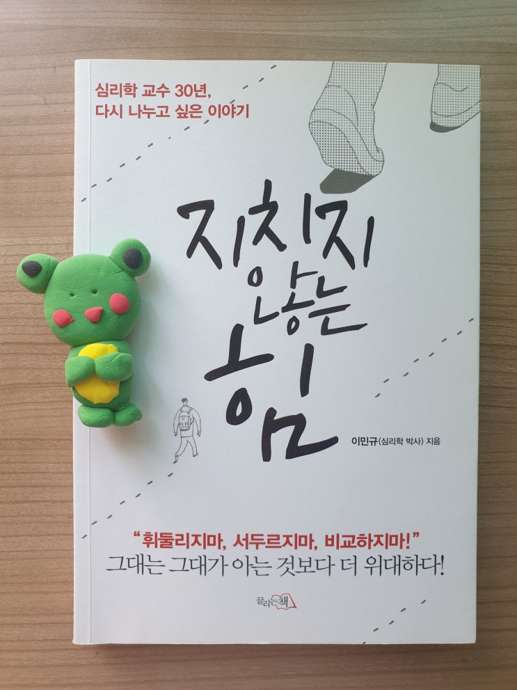  지치지 않는 힘 - 이민규