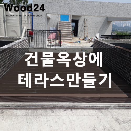  합성목으로 건물 옥상데크시공하기