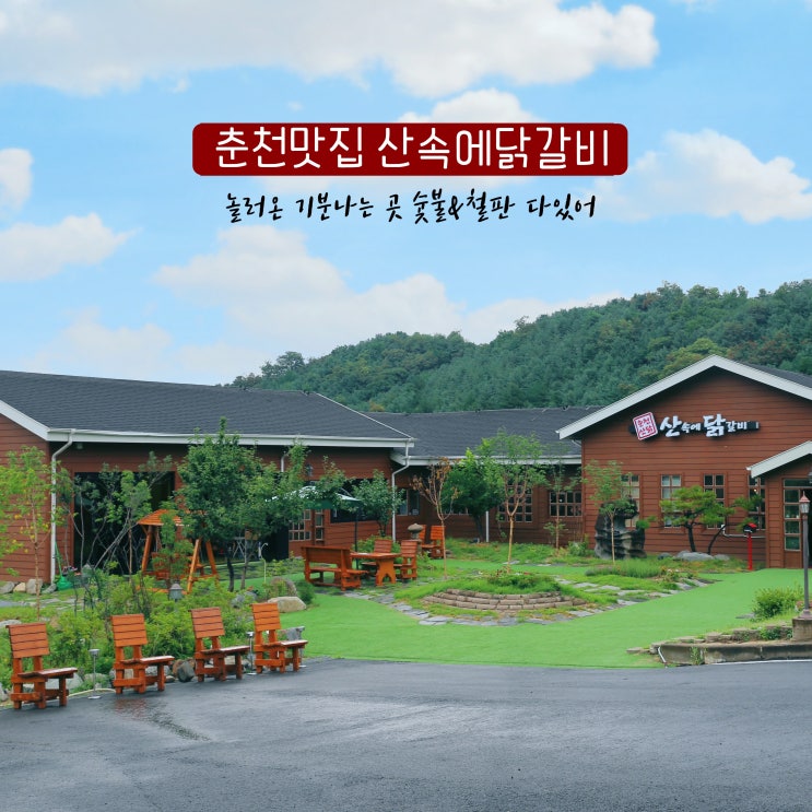  춘천 닭갈비 맛집 산속에닭갈비 (숯불, 철판 두가지 다가능한 곳)