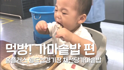 채선당가마솥밥. 강이 먹방 #1. 가마솥밥 편 채선당가마솥밥. 강이 먹방 #1. 가마솥밥 편