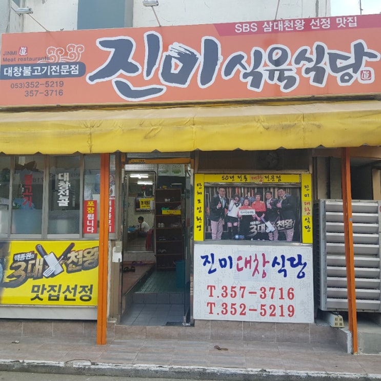  대구 원대동 곱창불고기 진미식육식당