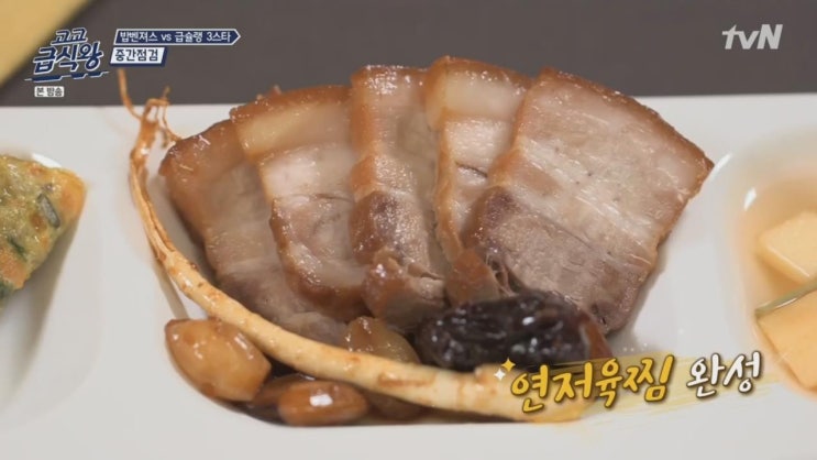  고교급식왕 연저육찜