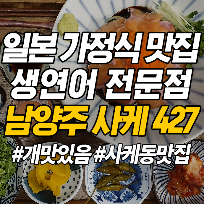 사케427:) 남양주 맛집, 일본가정식 생연어전문점 / 생생정보통 연어덮밥