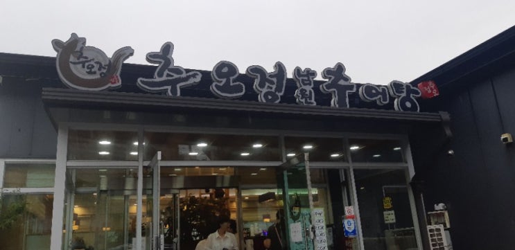  인천 국제성모병원 맛집, 추오정남원추어탕