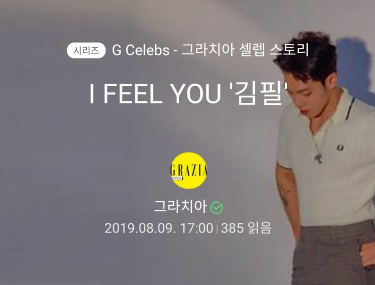 [공유] I FEEL YOU '김필' -. 그라치아 8월호 인터뷰