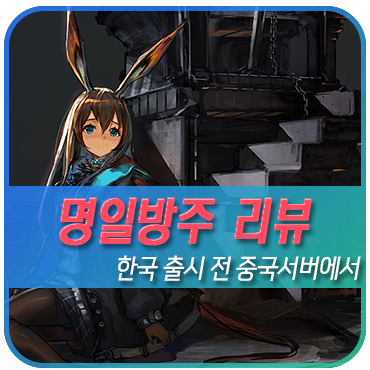  타워디펜스 스토리게임 명일방주 한국 출시 전 중국판 리뷰