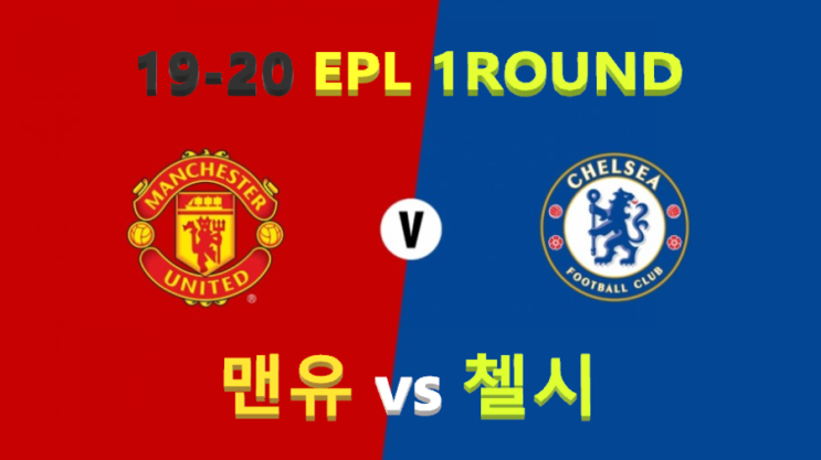  19-20 EPL 1라운드 :: 맨유 첼시 / 드디어 epl 시작! 솔샤르 vs 램파드 - 중계 및 예상 선발라인업