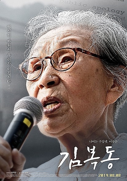  영화 김복동 후기 수익 전액은 위안부 문제 해결을 위해 쓰인다고...