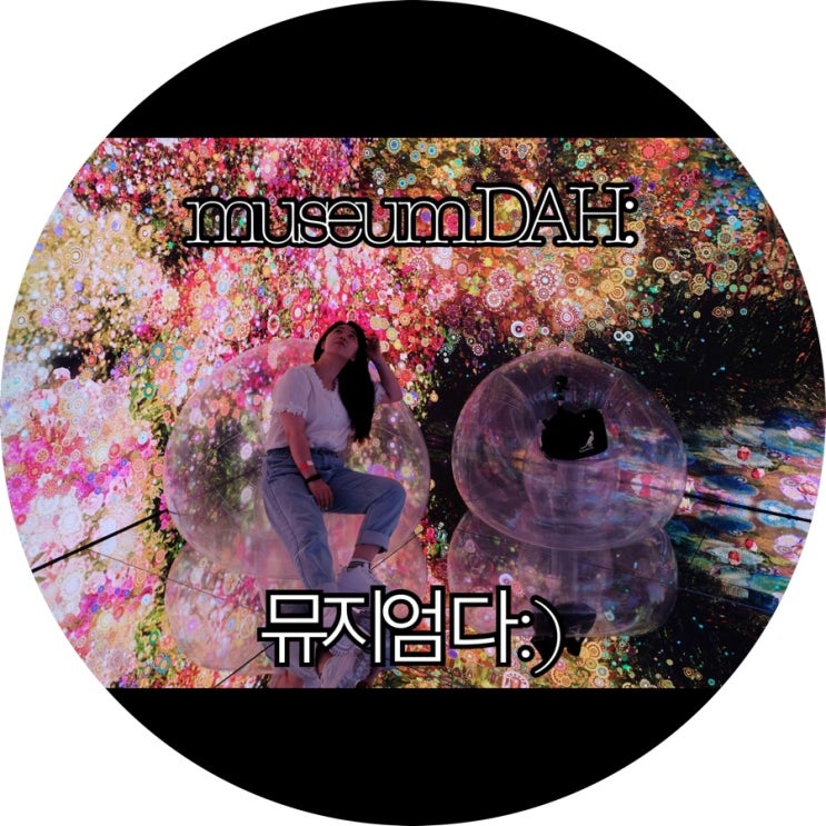  [부산 뮤지엄]완전한 세상 해운대 미술관 뮤지엄 다 : )