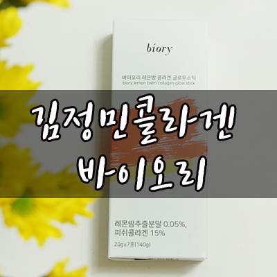  김정민콜라겐 바이오리! 요즘 대란인거 아시쥬? 먹는콜라겐 요거 필수잖아유~