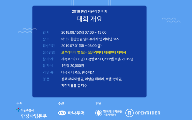  2019 한강 자전거 한바퀴 대회 신청