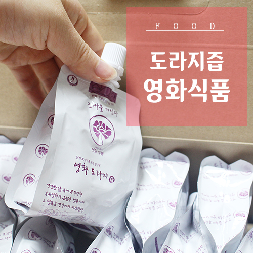  친정엄마 선물 목에 좋은 음식 5년근 도라지즙 :: 영화식품