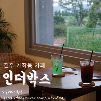  진주 가좌동 카페 인더박스 청량한 강변뷰가 좋아