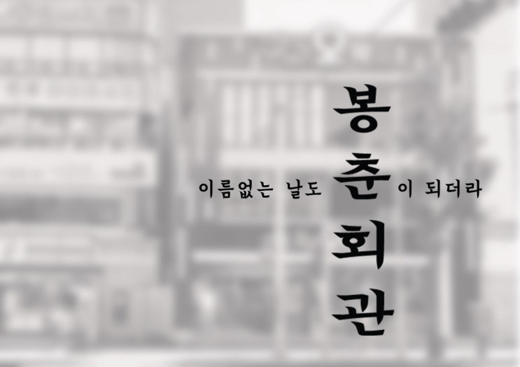  [부평술집] 촌스러움이 ‘힙’한 봉춘회관 오픈합니다!!