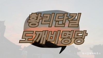  경주 황리단길, 도깨비명당