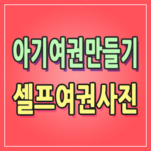  집에서 할 수 있는 아기여권만들기  『셀프여권사진』 촬영 & 여권사진규격 알아보자 