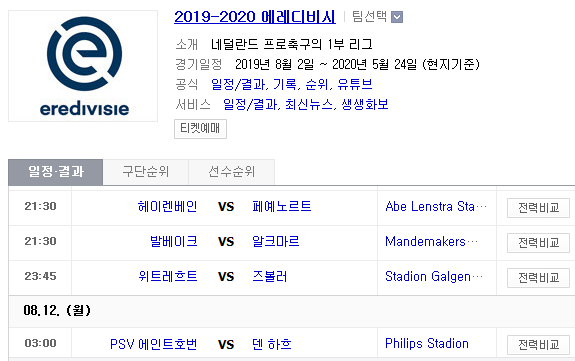 2019.08.11 에레디비시 (헤이렌베 페예노르트 | 발베이크 알크마르)