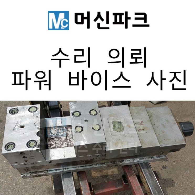 파워 바이스 수리들어온 사진입니다