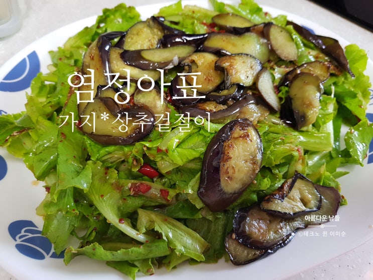  삼시세끼 염정아표 가지상추겉절이 만들기