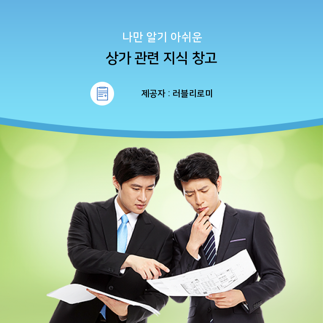  상가 임대차보호법 선정방법