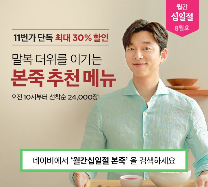  월간십일절 본죽
