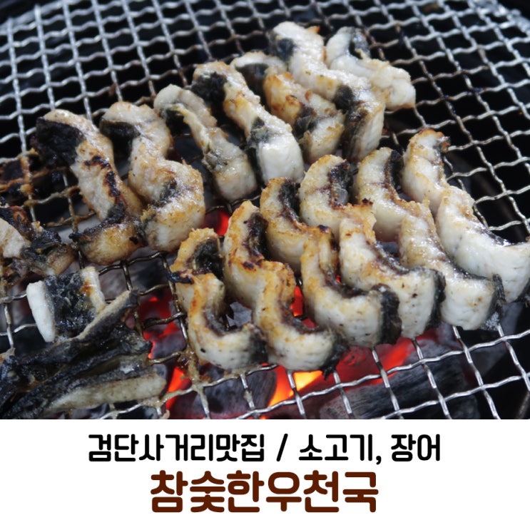  검단사거리맛집 소고기, 장어 제대로! 참숯한우천국