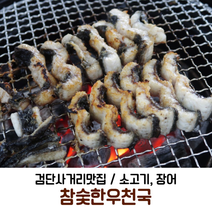 검단사거리맛집 소고기, 장어 제대로! 참숯한우천국