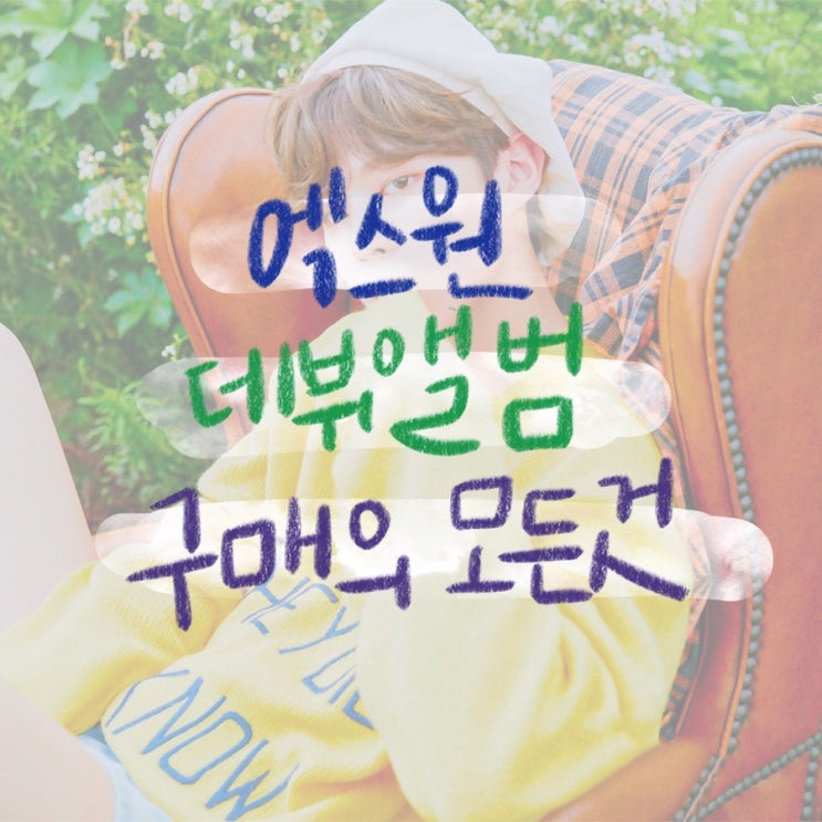  엑스원 데뷔앨범 c비상: 퀀텀리프 버전 분석부터 구매법까지