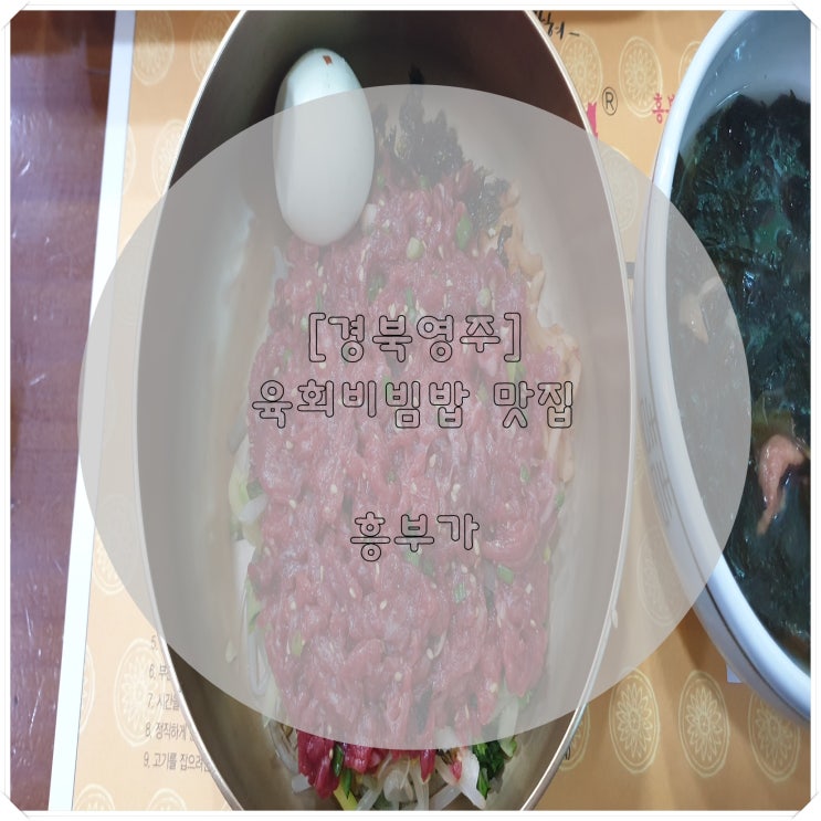  경북 영주 육회비빔밥 맛집 흥부가 엄지척!!