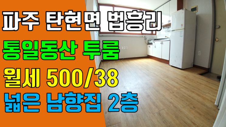 파주 탄현면 법흥리 투룸 월세 500/38만 방 2개가 크고 주방 넓은 남향집 2층, 엘지디스플레이 투룸 임대